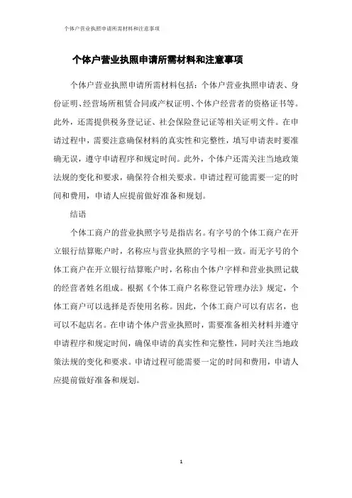 个体户营业执照申请所需材料和注意事项