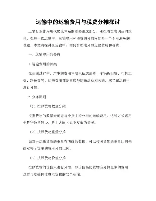 运输中的运输费用与税费分摊探讨