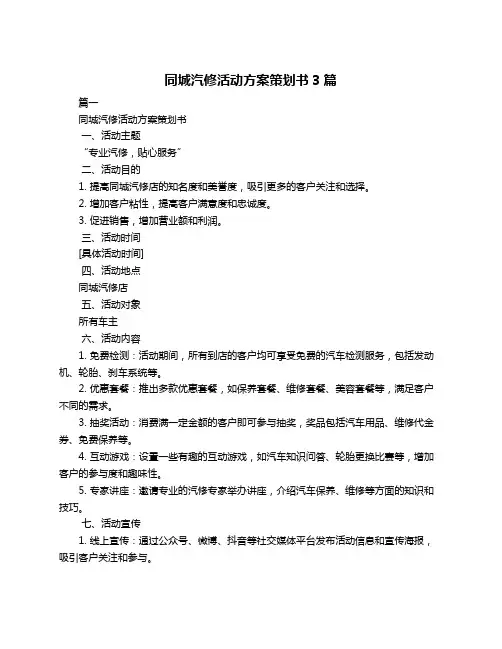 同城汽修活动方案策划书3篇