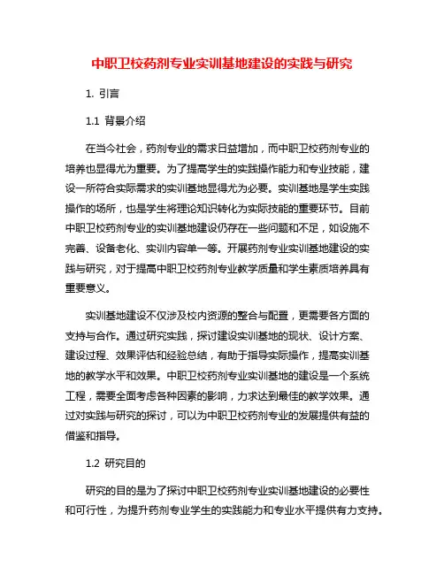 中职卫校药剂专业实训基地建设的实践与研究