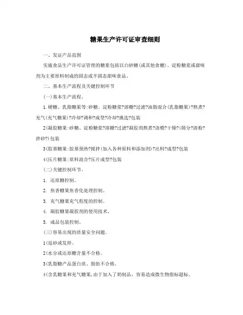 糖果生产许可证审查细则