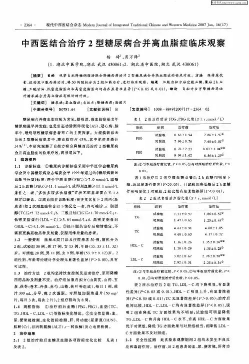 中西医结合治疗2型糖尿病合并高血脂症临床观察
