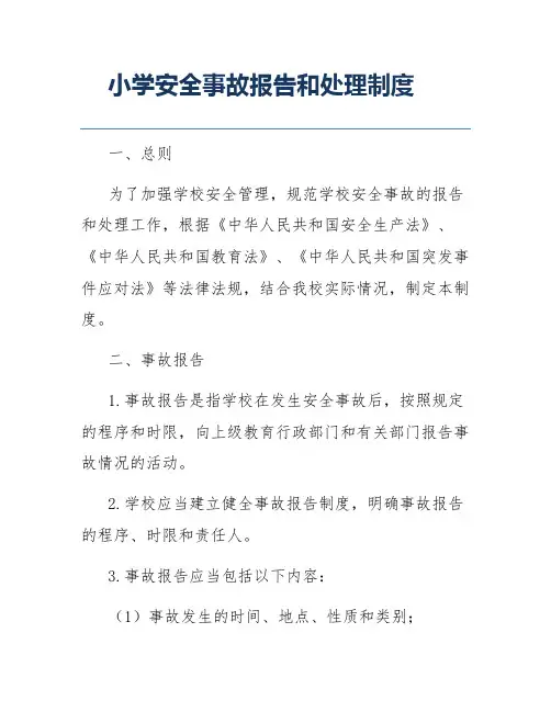 小学安全事故报告和处理制度