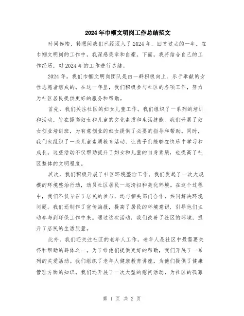 2024年巾帼文明岗工作总结范文
