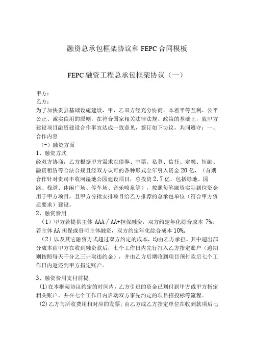 融资总承包框架协议和FEPC合同模板