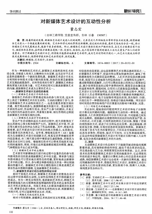 对新媒体艺术设计的互动性分析