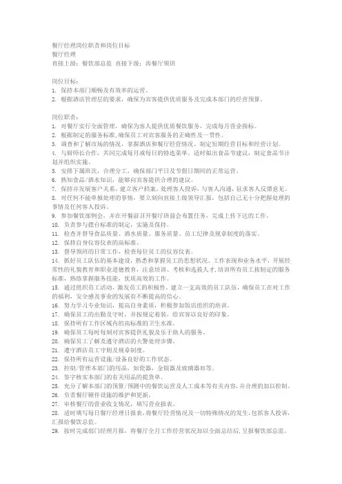 餐厅经理岗位职责