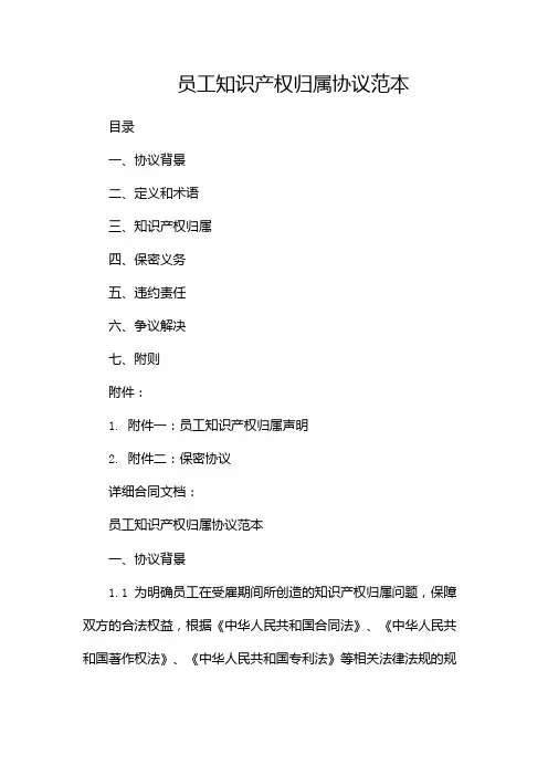 员工知识产权归属协议范本--(2份)