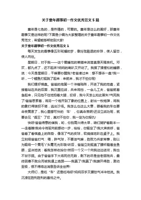 关于童年趣事初一作文优秀范文5篇