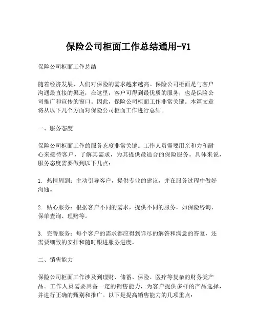 保险公司柜面工作总结通用-V1