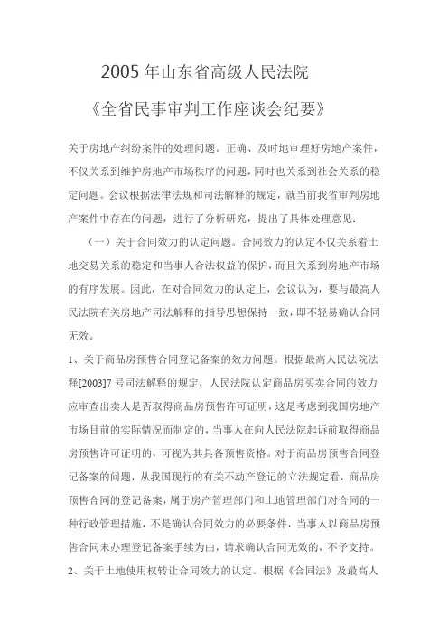 山东省高级人民法院民事审判工作会议纪要--房地产纠纷案件