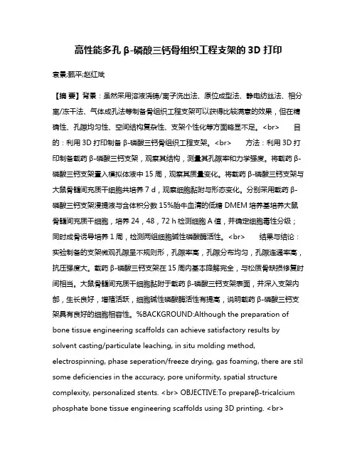 高性能多孔β-磷酸三钙骨组织工程支架的3D打印