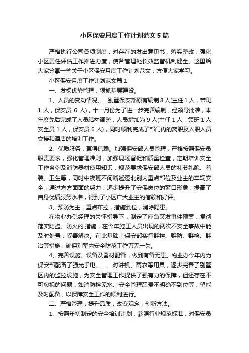 小区保安月度工作计划范文5篇