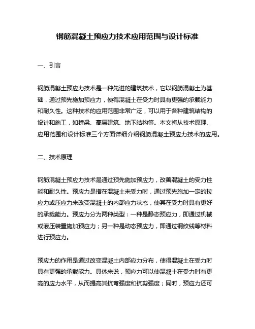 钢筋混凝土预应力技术应用范围与设计标准