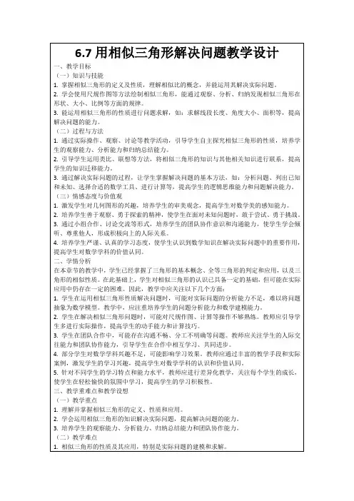 6.7用相似三角形解决问题教学设计
