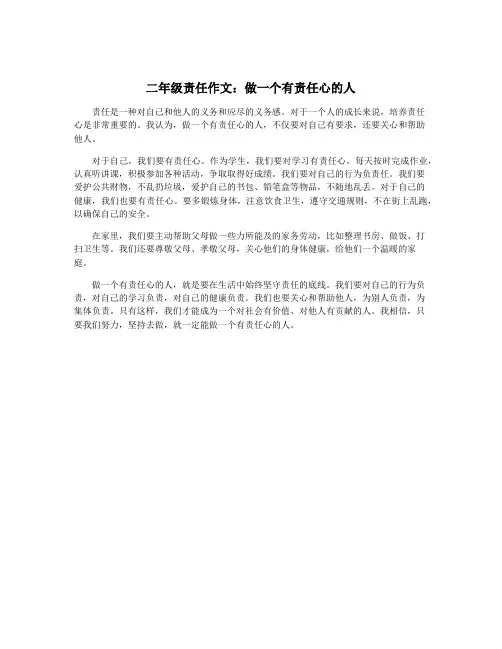 二年级责任作文：做一个有责任心的人