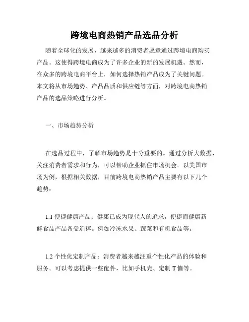 跨境电商热销产品选品分析