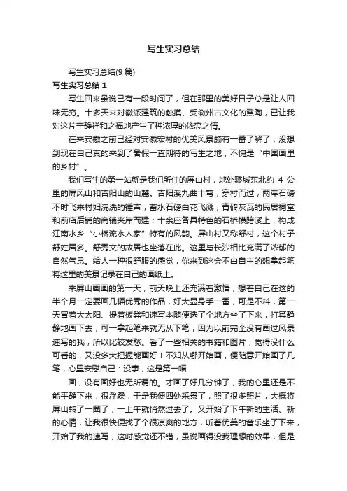 写生实习总结（9篇）