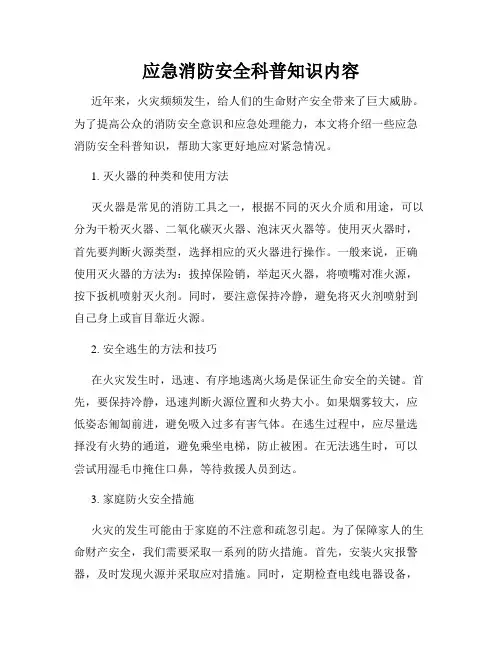 应急消防安全科普知识内容