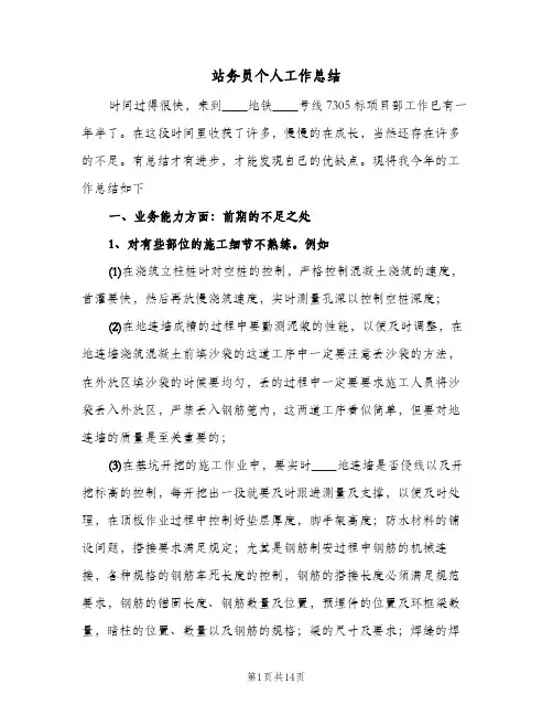 站务员个人工作总结(五篇)
