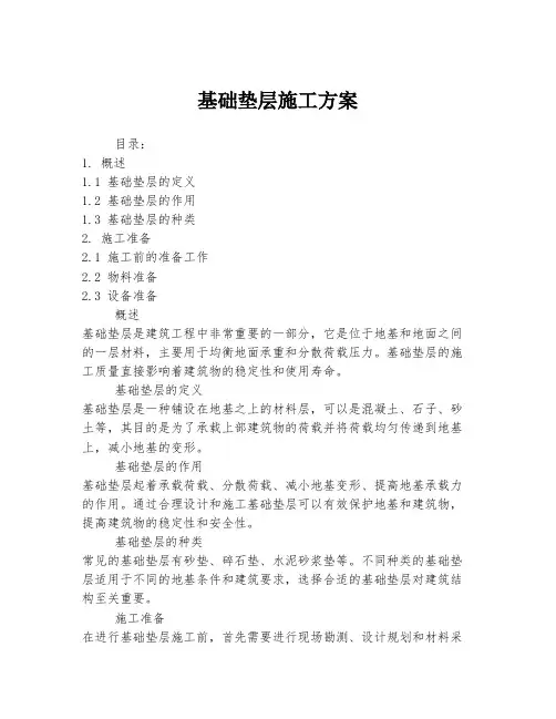 基础垫层施工方案