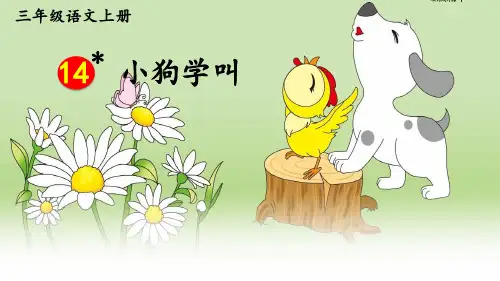 《小狗学叫》PPT课件【完美版】