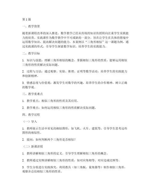 中学数学实践课教学案例(3篇)