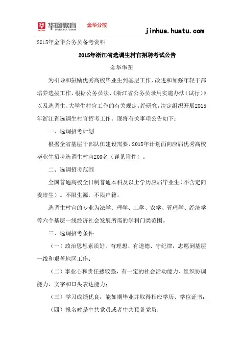 2015年浙江省选调生村官招聘考试公告