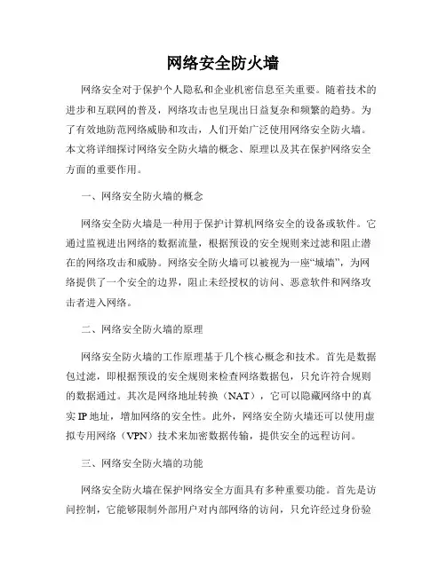 网络安全防火墙