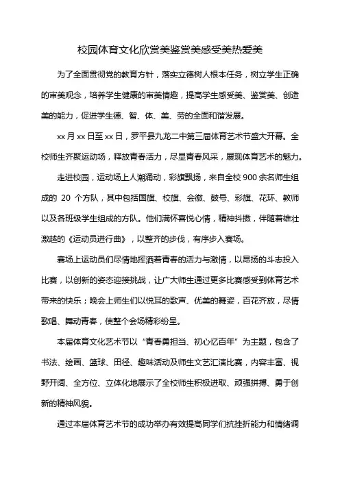 校园体育文化欣赏美鉴赏美感受美热爱美