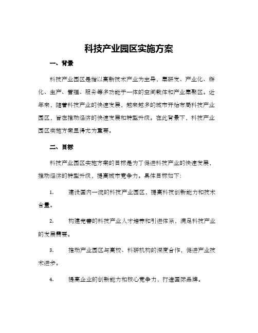 科技产业园区实施方案