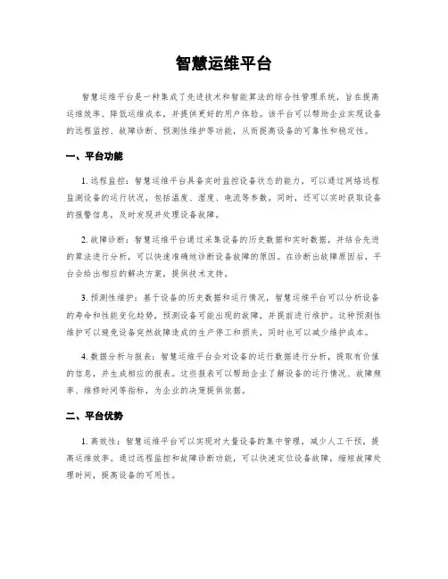 智慧运维平台