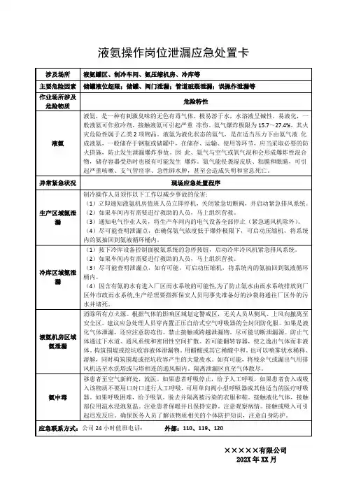 氨气液氨操作岗位泄漏应急处置卡