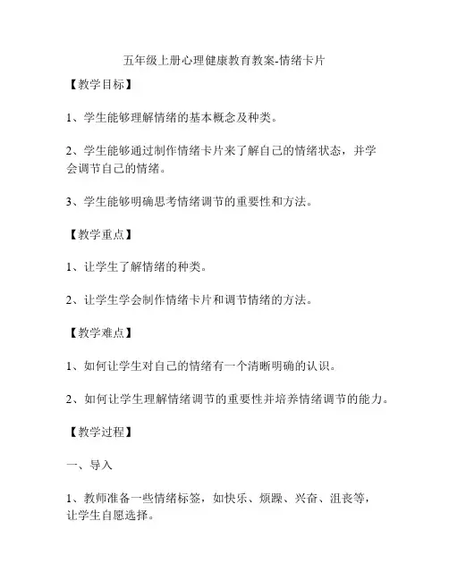 五年级上册心理健康教育教案-情绪卡片
