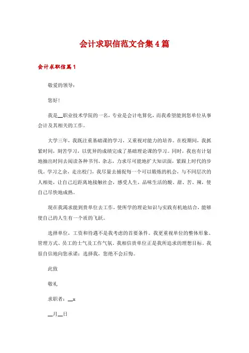 会计求职信范文合集4篇