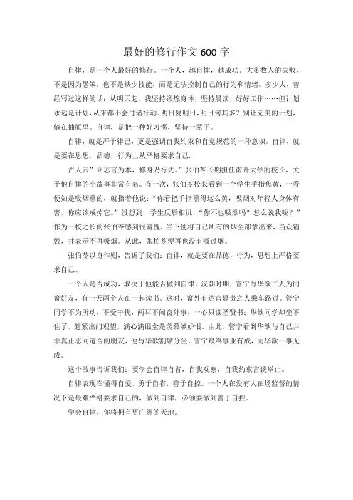 最好的修行作文600字