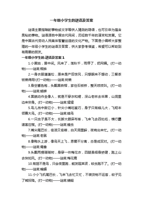 一年级小学生的谜语及答案