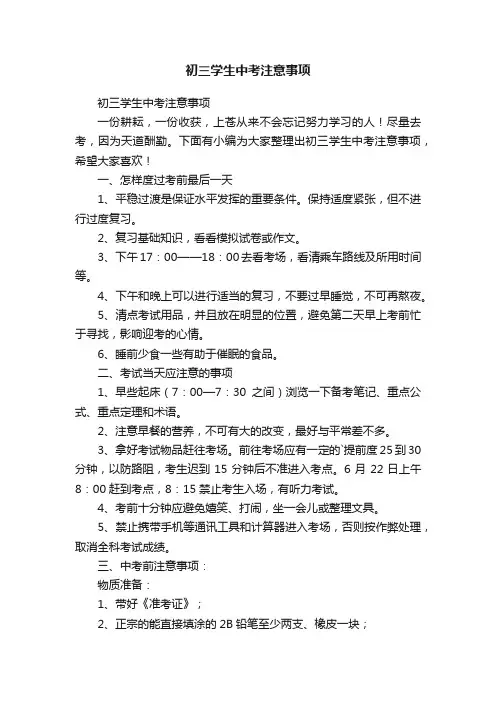 初三学生中考注意事项