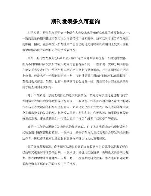 期刊发表多久可查询