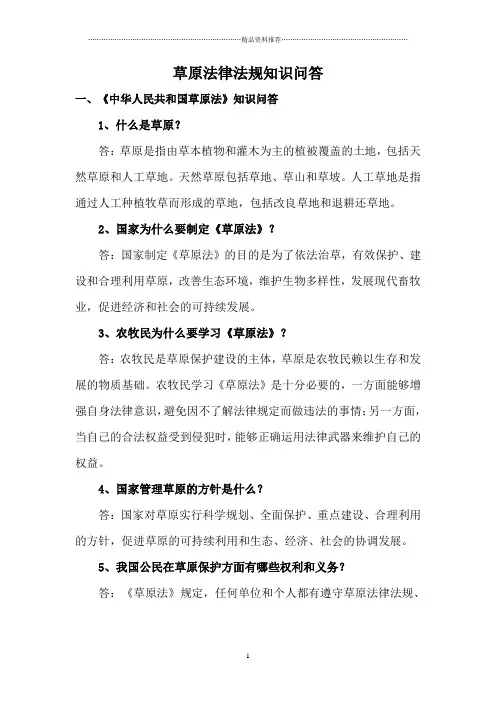 草原法律法规知识问答