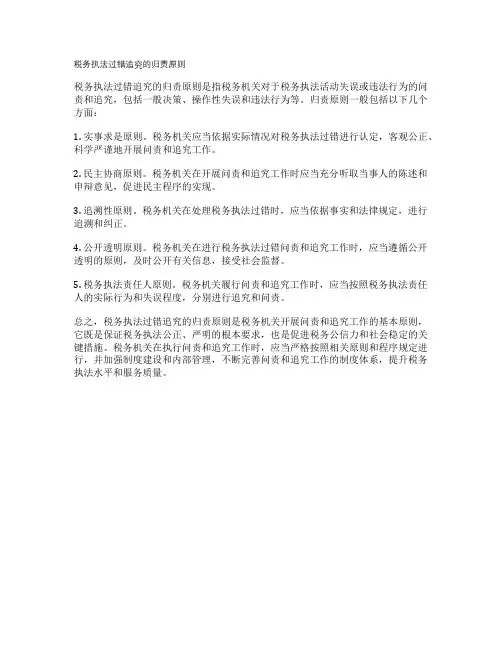 税务执法过错追究的归责原则