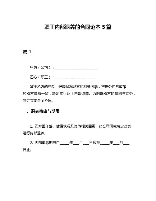 职工内部退养的合同范本5篇