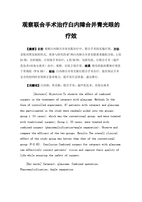 观察联合手术治疗白内障合并青光眼的疗效