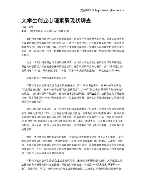 大学生创业心理素质现状调查