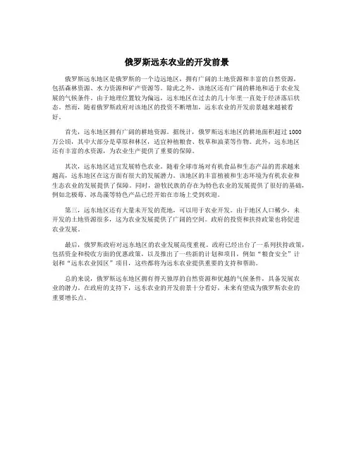 俄罗斯远东农业的开发前景