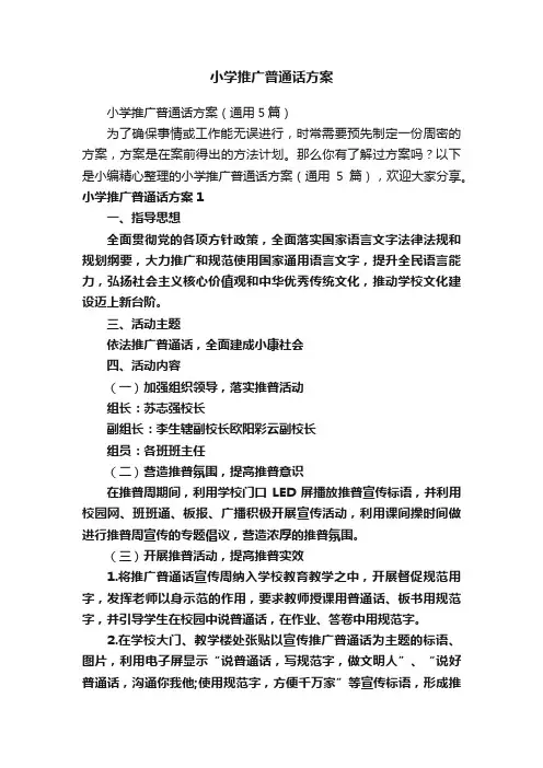 小学推广普通话方案