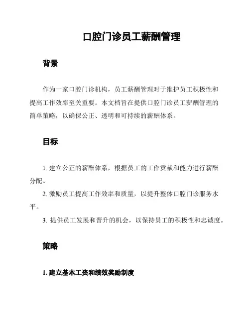 口腔门诊员工薪酬管理