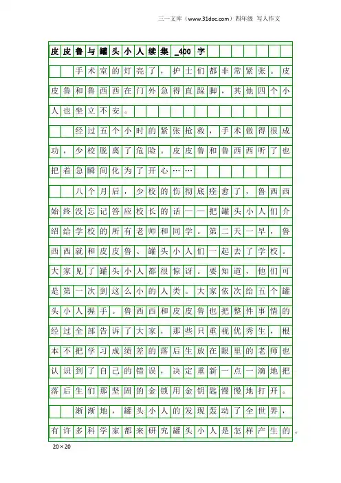 四年级写人作文：皮皮鲁与罐头小人续集_400字
