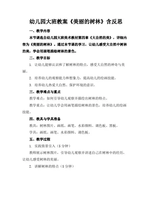 幼儿园大班教案《美丽的树林》含反思