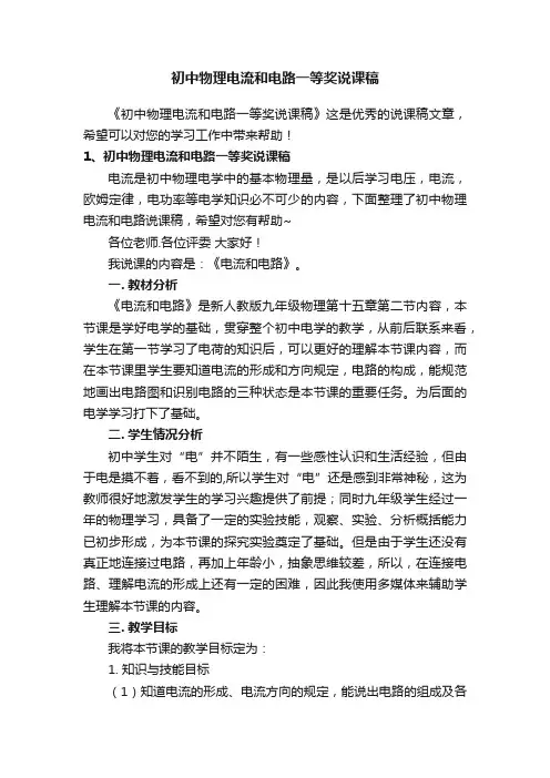 初中物理电流和电路一等奖说课稿